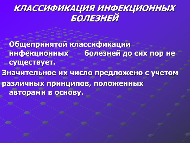 КЛАССИФИКАЦИЯ ИНФЕКЦИОННЫХ БОЛЕЗНЕЙ   Общепринятой классификации инфекционных      